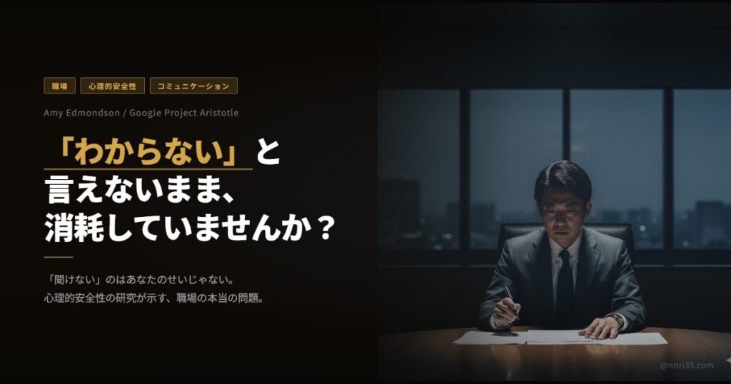 「わからない」と言えないまま消耗していませんか？——心理的安全性と職場コミュニケーション