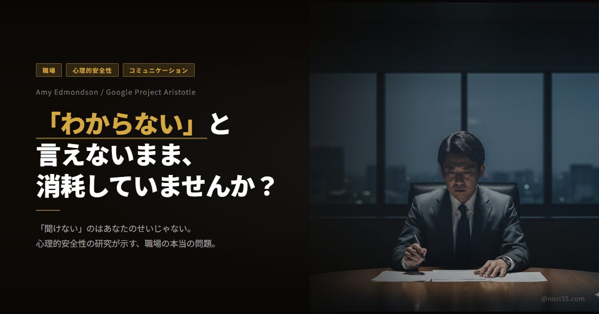 「わからない」と言えないまま消耗していませんか？——心理的安全性と職場コミュニケーション