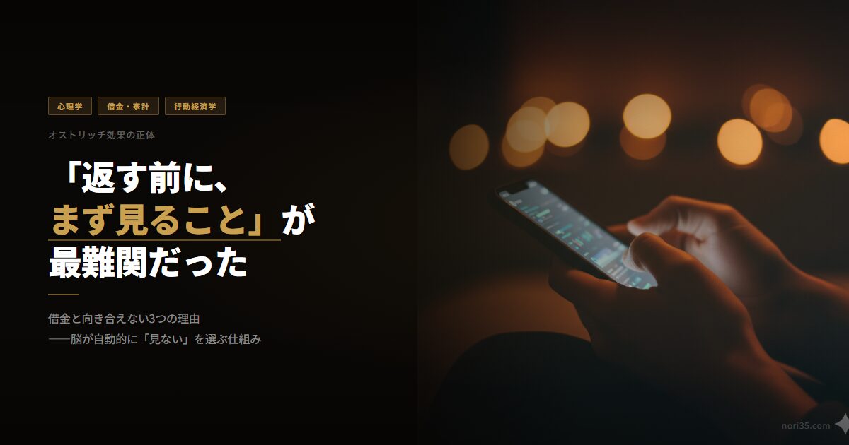 借金と向き合えない3つの理由——脳が自動的に「見ない」を選ぶ仕組み