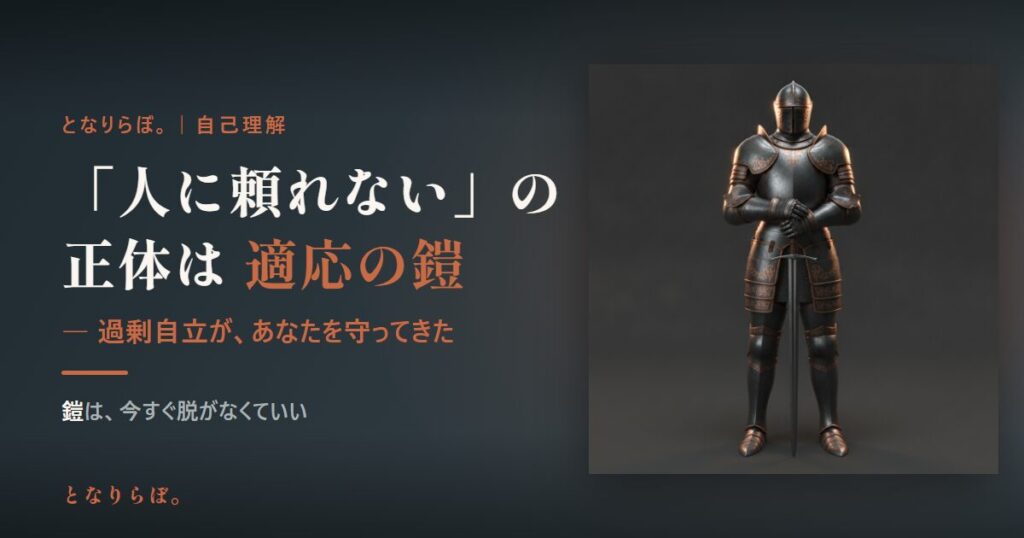 「人に頼れない」の正体は適応の鎧 アイキャッチ