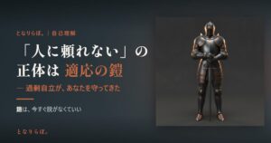 「人に頼れない」の正体は適応の鎧 アイキャッチ