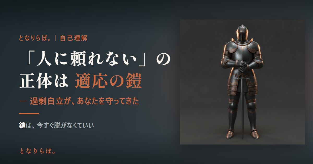 「人に頼れない」の正体は適応の鎧 アイキャッチ