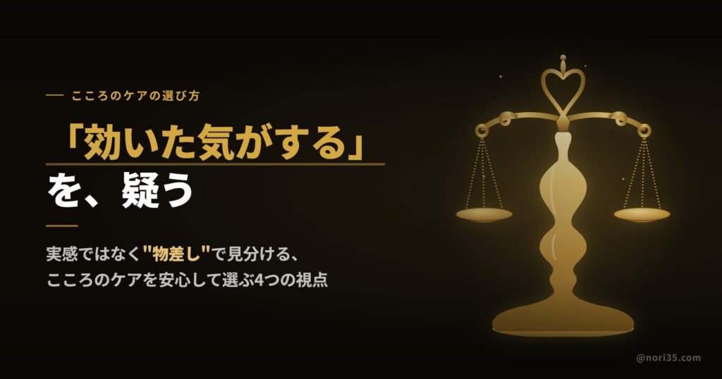 「効いた気がする」を疑う——こころのケアを安心して選ぶ4つの物差しを表す天秤のアイキャッチ