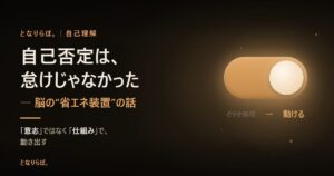 自己否定は怠けじゃなかった――脳の省エネ装置だった話 アイキャッチ