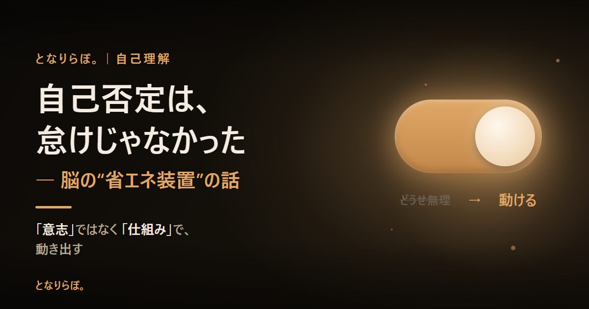 自己否定は怠けじゃなかった――脳の省エネ装置だった話 アイキャッチ