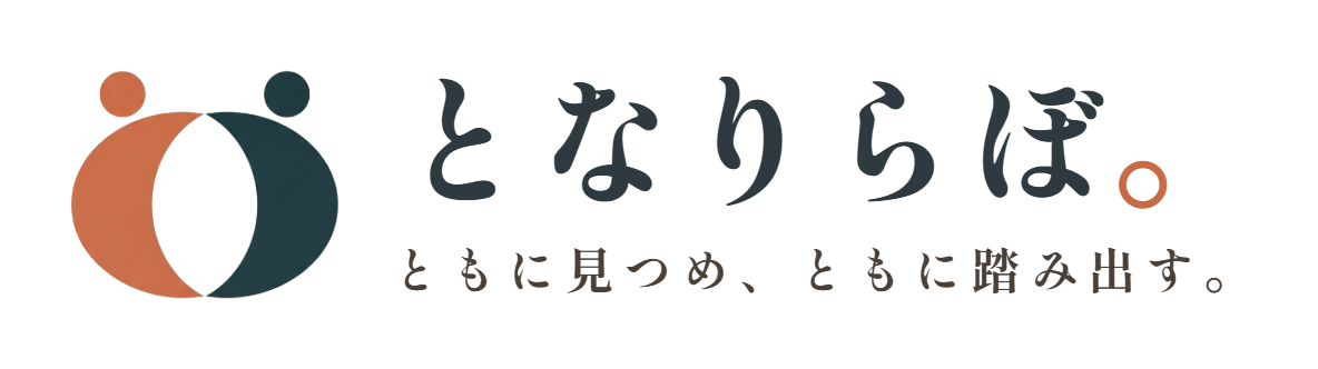 となりらぼ。