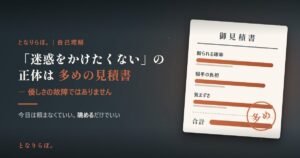 「迷惑をかけたくない」の正体は多めの見積書 アイキャッチ
